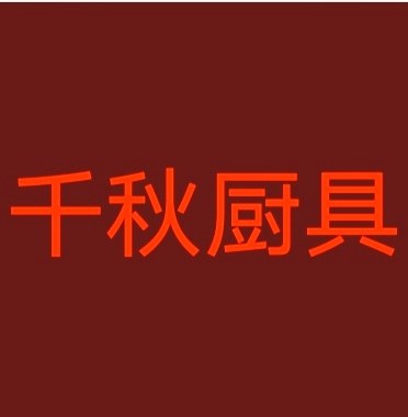 千秋厨具的LOGO