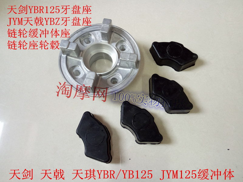 Yamaha Motorcycle JYM125-2-3-7YB125S Tianji YBR Tianjian sprocket seat buffer body chain plate seat