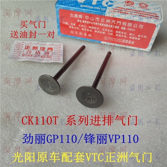 Light Yang Original Clothing Matching VTC Valve Surge Li GP110 GP110 VP110 VP110 CK110T-A D E In The Exhaust Door