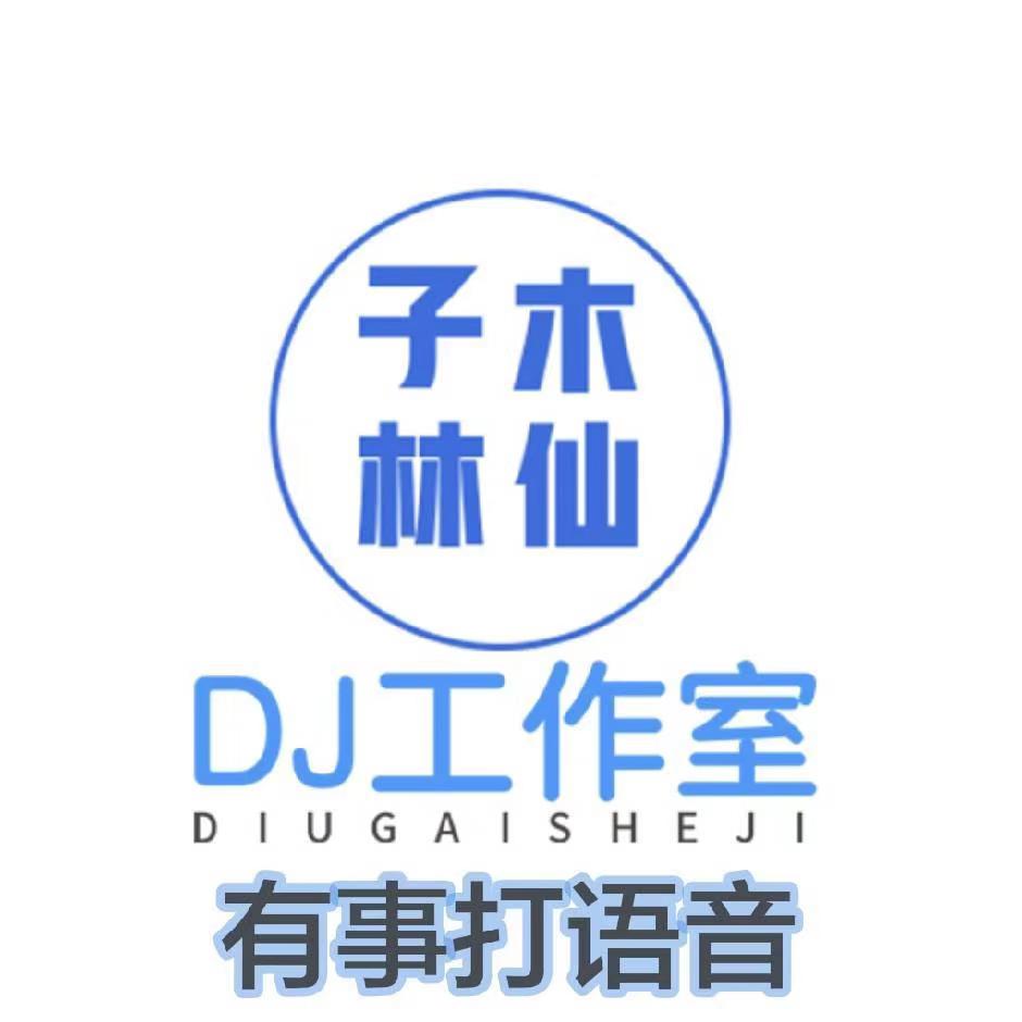 子木林仙 DJ 工作室