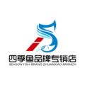 四季鱼品牌专销店