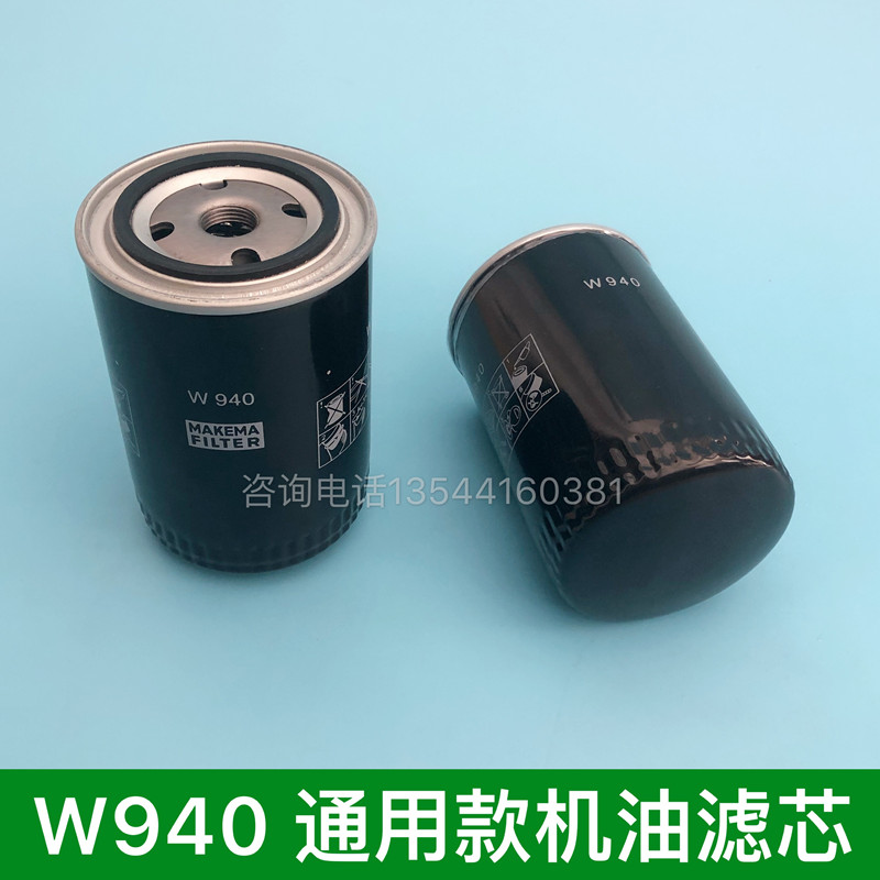 Hot pin air compressor W940 oil filter cartridge oil filter W940 5 oil grid screw machine maintenance accessories General