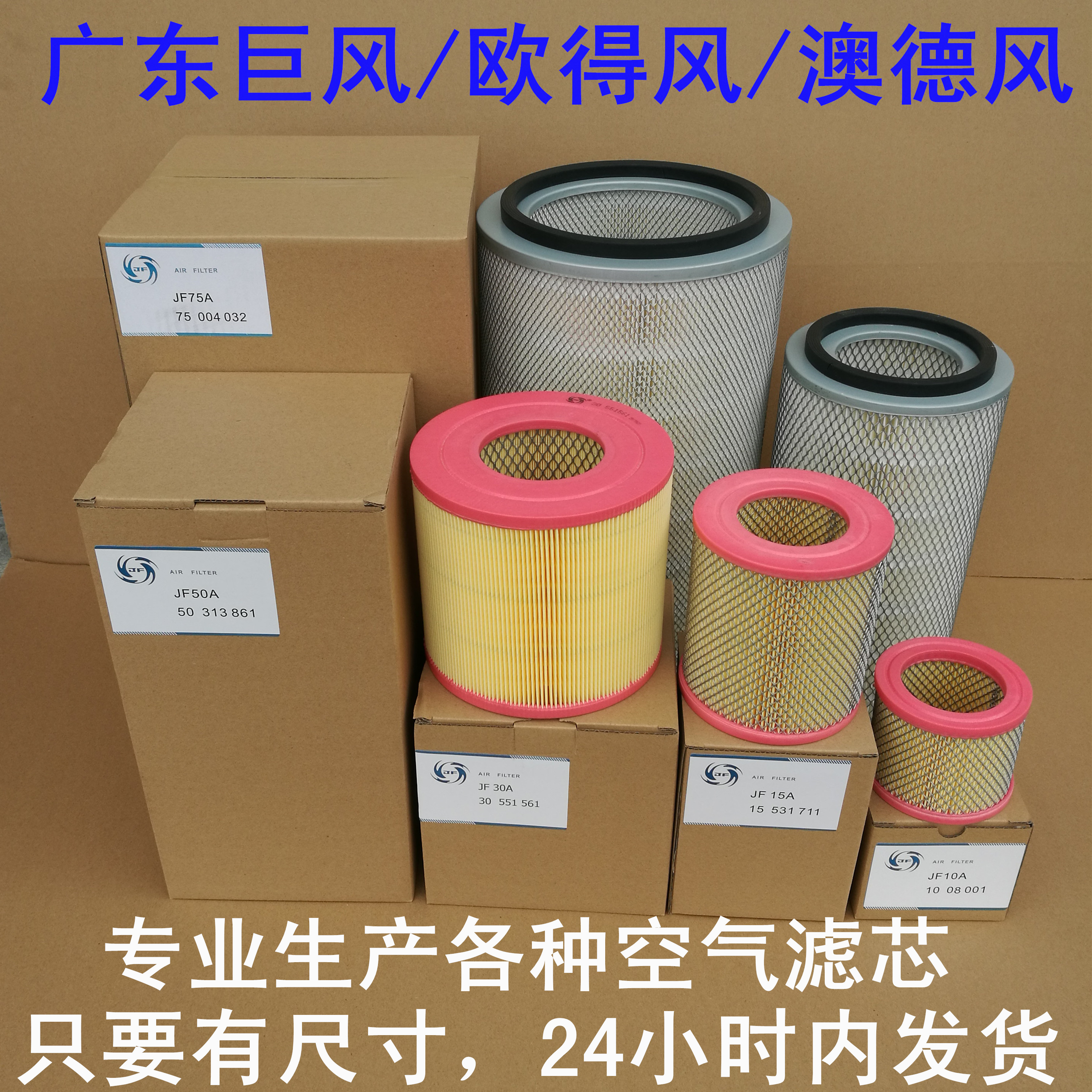 Guangdong Jufeng screw air compressor air filter 10A20A30A50A75A Oudefeng Aodefeng Aier