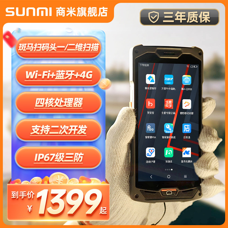 SUNMI Shang Mi Q Bao PDA Android Intelligent Three Defense Data Collector Warehouse Inventory Disc Point Machine Warehousing Logistics Access Bank Wireless Sweep Code Gun Express To Hold The Gun Industry Handheld Terminal-Taobao