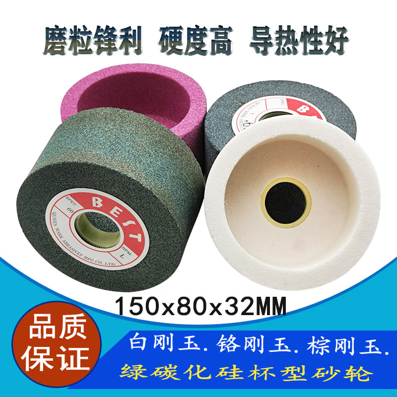 White corundum cup type sand wheel chrome corundum green silicon carbide cup shaped grinding wheel universal grinding knife machine grinding wheel 150 * 80 * 32