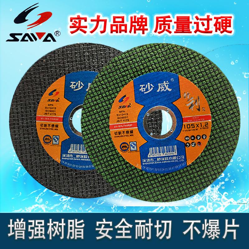 Authentic sand Wei ultra-thin cutting sheet 105*1 2*16 Grinding wheel angle grinding plate stainless steel slice 100 type