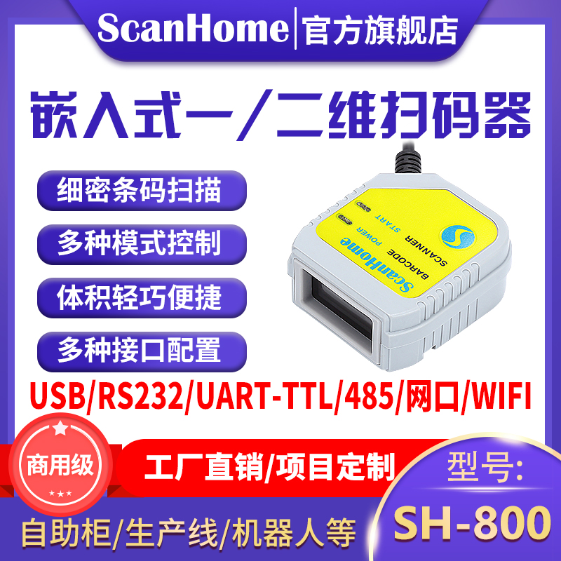 ScanHome扫码枪嵌入式扫码器固定式扫码模块USB串口RS232网口WIFI485读码器引擎二维码扫描枪条码枪SH-800 Изображение 1