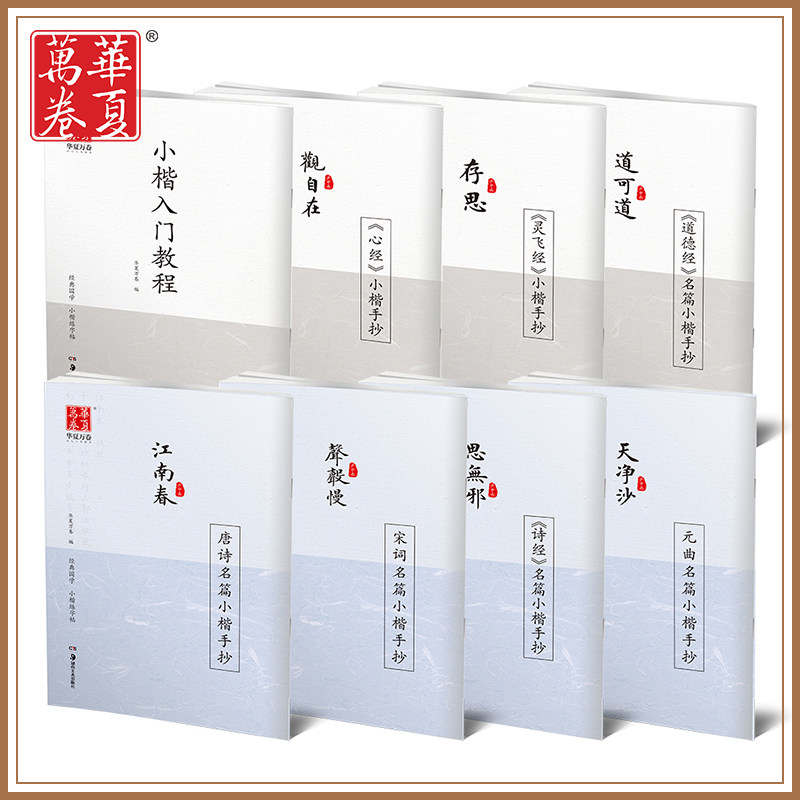 華夏萬卷盧中南小楷練字帖楷書簪花小楷女生復古唐詩宋詞心經靈飛經元曲道德經小清新字帖練字本繁體成人字帖
