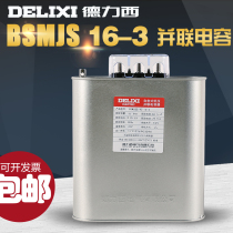 Delixi self-healing low-voltage shunt capacitor BSMJS0 45 16-3 reactive power compensation power capacitor