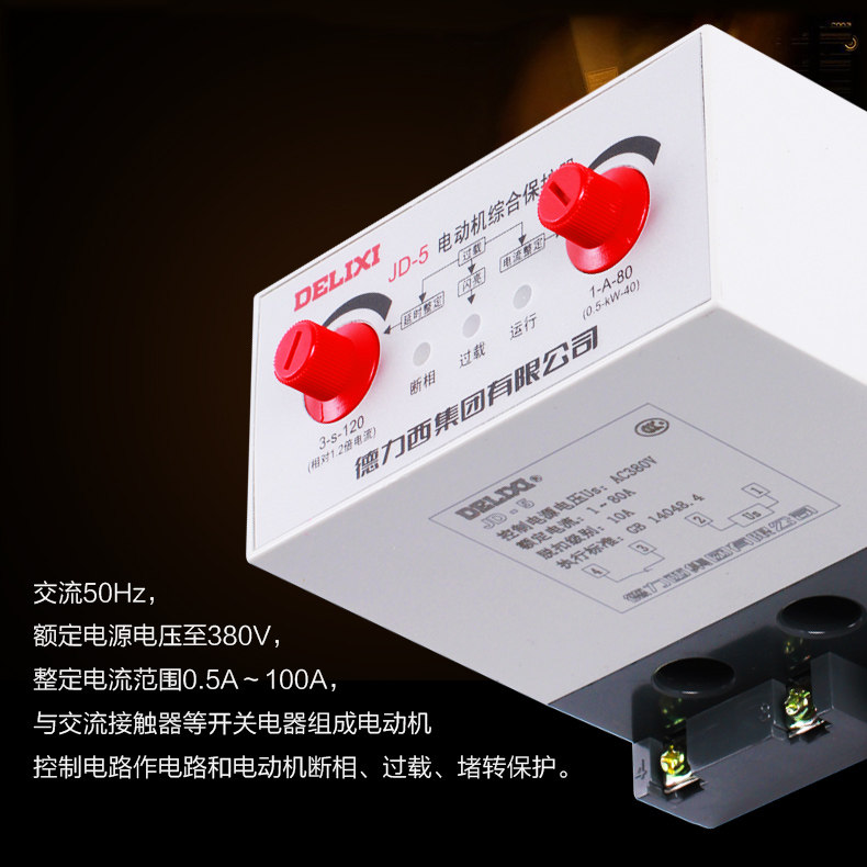 德力西 380V电动机保护器 220V电机保护器 电机综合保护器 JD-5 德力西,JD-5