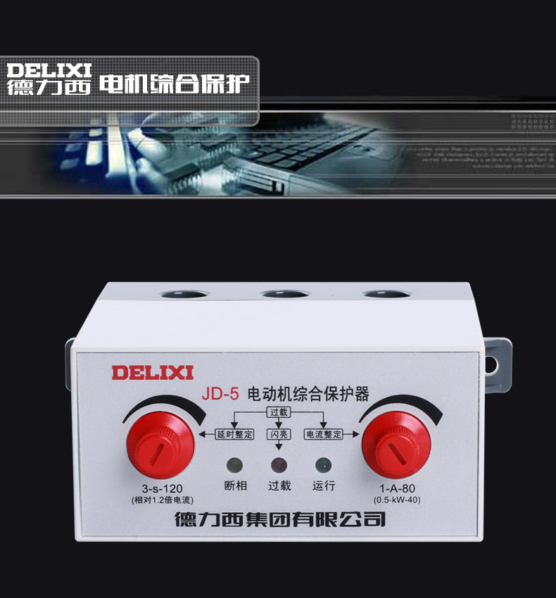 德力西 380V电动机保护器 220V电机保护器 电机综合保护器 JD-5 德力西,JD-5