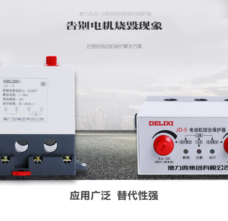 德力西 380V电动机保护器 220V电机保护器 电机综合保护器 JD-5 德力西,JD-5