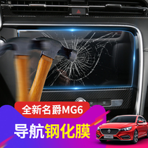 New Mage MG6 navigation film 18 MG6 modified central control display tempered film explosion-proof protective film