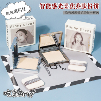 (Amy Sauce)Invincible hands within 100 yuan Funny Elves Soft Focus Powder Powder FE Set makeup Invisible pores