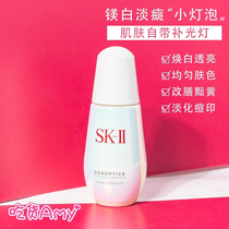 (Amy sauce) SK2 SK-II small bulb whitening essence light ring drill White Dew 50ml