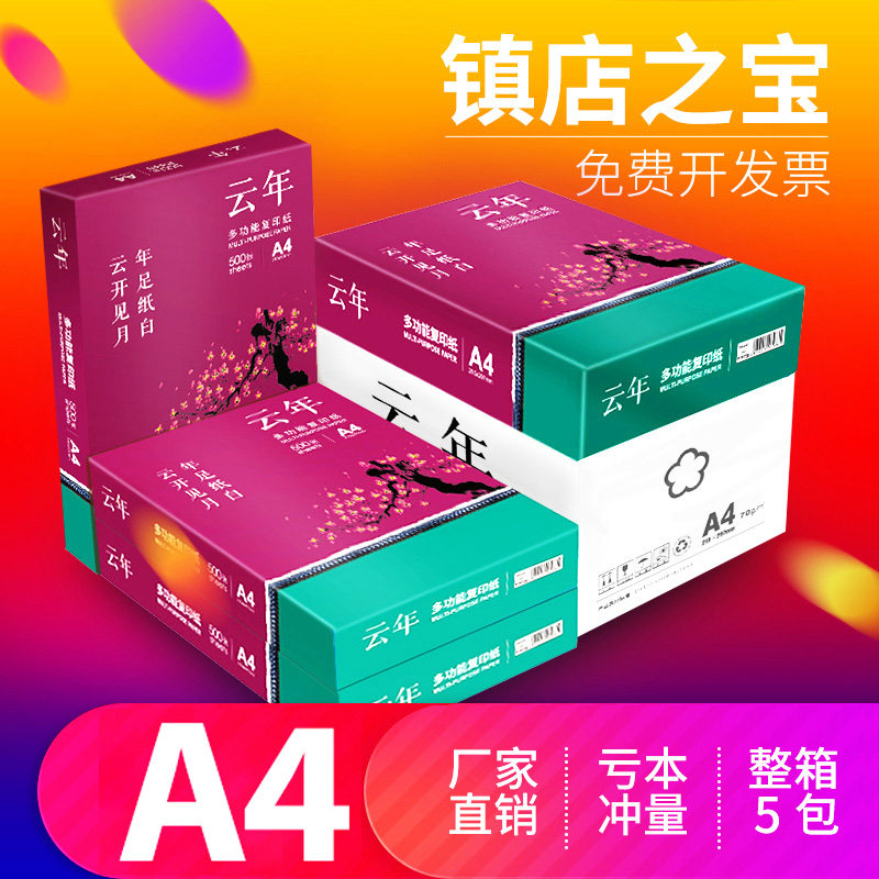 (Factory direct sales) Yunnian A4 printing paper a4 double-sided printing copy paper 70g500 sheets full box wholesale copy paper white paper student paper scratch paper A5 printing paper a4 full box 80