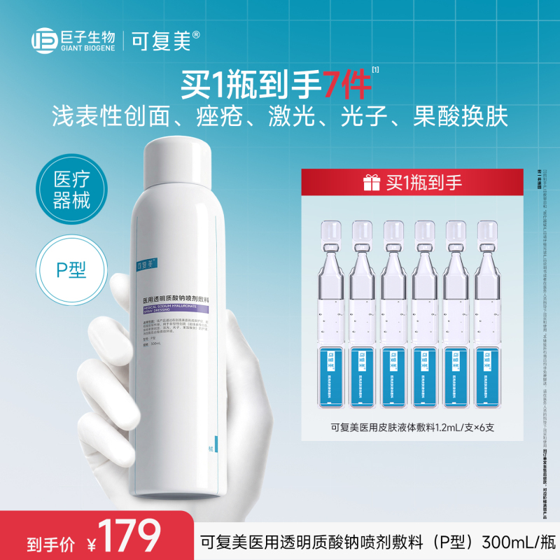 Kefumei Medical Sodium Hyaluronate Spray Dressing Physical Barrier Wound Healing 300ml