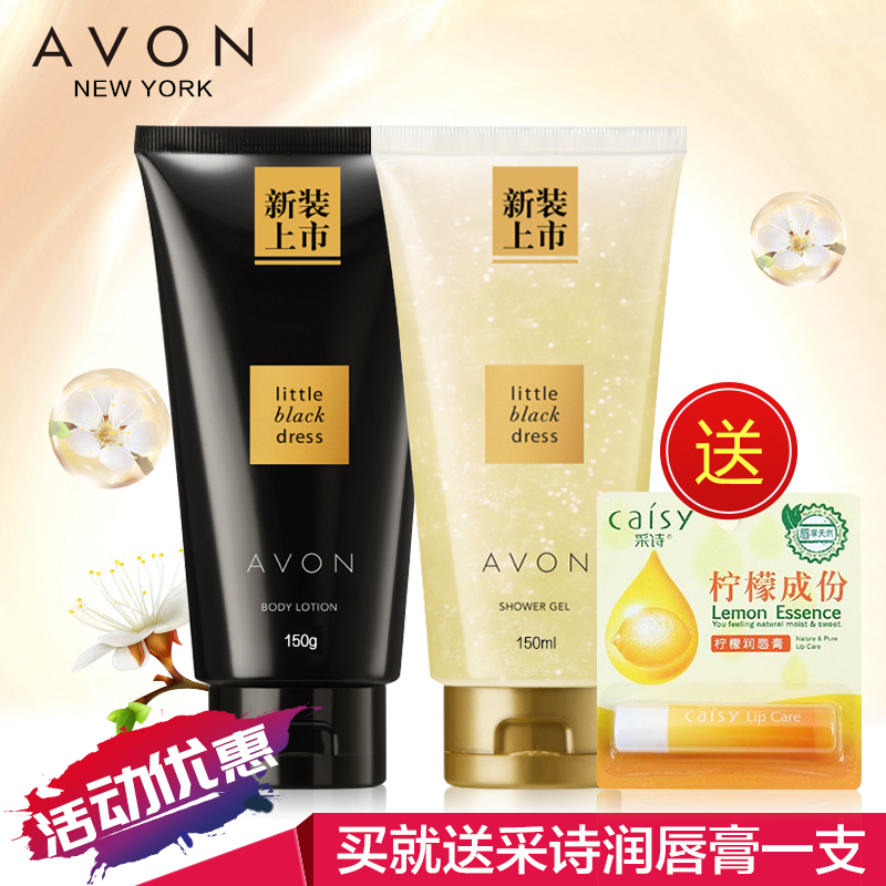 Avon/雅芳小黑裙香体乳150g+沐浴乳150ml经典套装