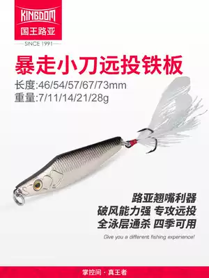 King Luya riot walking knife sequin Luya bait small iron plate long-distance bionic Lua fake bait Freshwater Road fishing