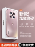 Применимо Huawei Mate40pro Case Mobile Phone New Mate50pro Series Hyun Gold Frosted 30pro Ultra -Thin Anti -Fall 50 Защитное покрытие.