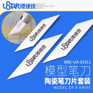 USTAR/优速达 UA-91911 керамические ручка лезвие модель Линия дивизии скребок Режущий нож три куска
