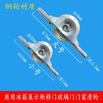 Cake cabinet freezer push-pull glass sliding door pulley freezer accessories horizontal island cabinet order cabinet rail wheel copper wheel