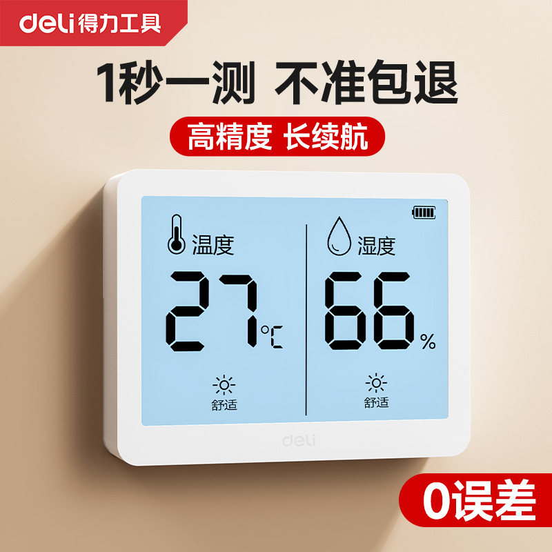 得力电子温湿度计 高精准家用数显款式 可挂可立适合婴儿房