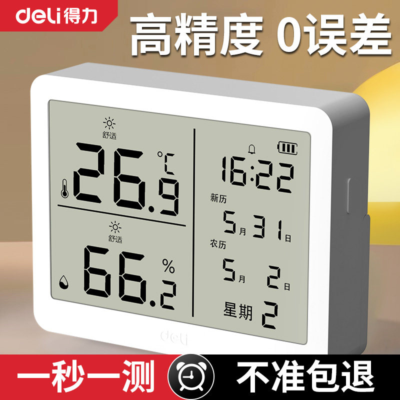 得力温度计室内家用电子精准数显冰箱婴儿房壁挂干温湿度计温度表