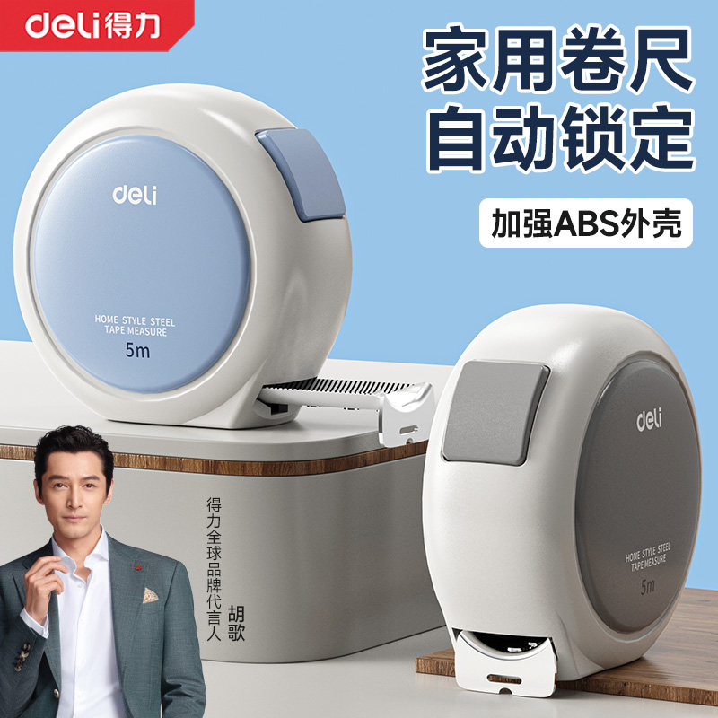 得力卷尺5米加厚加硬家用正品小型测量尺子高精度安全防割手耐摔