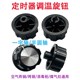 Suitable for Camel Air Fryer Accessories, Timer Knob, Rotary Switch, Electric Oven, Electric Pressure Cooker, Universal