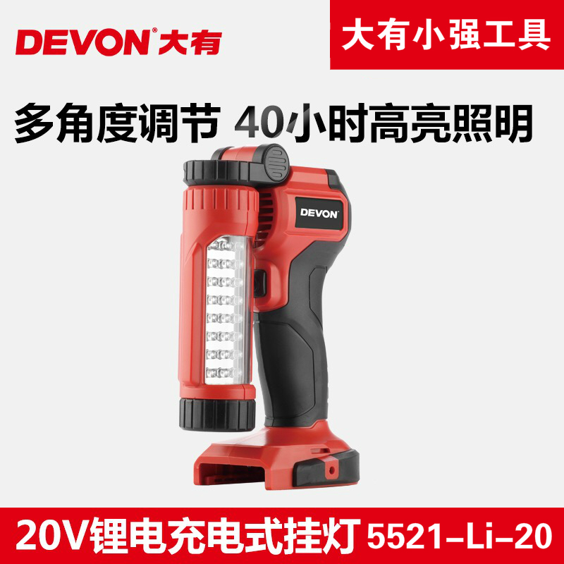 DEVON has 20V lithium charging lamp household camping LED lighting 5521 hammer drill 5401 switch