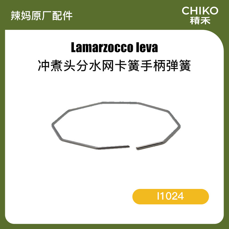 Ji Wo) Lamarzocco leva brewing head water distribution network spring handle spring I1024 old machine original factory