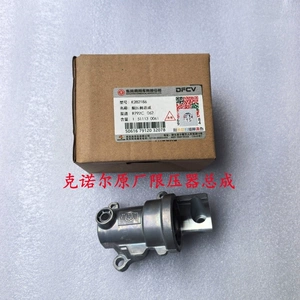 Оригинальный ограничитель давления Knorr-Bremse, флагманский флагман Dongfeng Tianlong KX Tianlong KL/VL, клапан ограничения давления осушителя в сборе