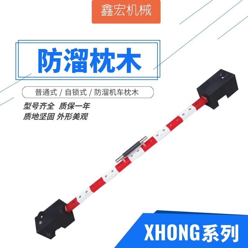 Xinhong anti-leaching sleepers anti-leaching car sleepers self-locking anti-leaching sleepers complete specifications can be customized