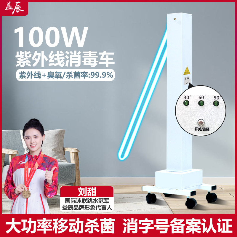 益辰100W紫外线消毒灯杀菌灯家用医院移动式消毒灯车臭氧除螨灯
