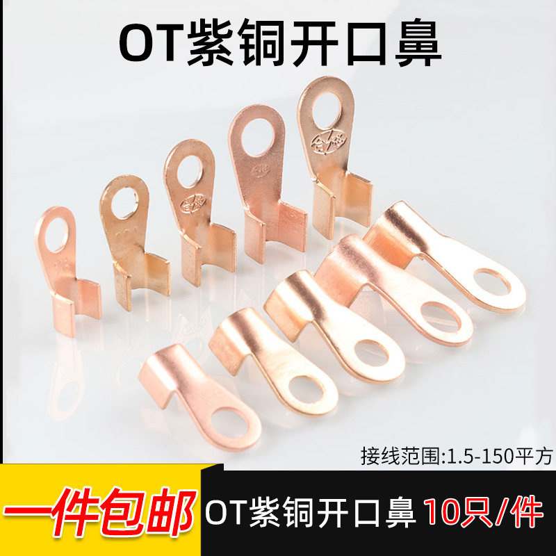 接线端子铜接头 线耳压接头 紫铜开口铜鼻子OT10 20 30 40 50 60A