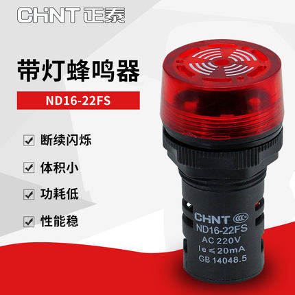 正泰LED声光蜂鸣器闪式报警灯ND16-22FS 220V 24V AD16-22SM 22mm