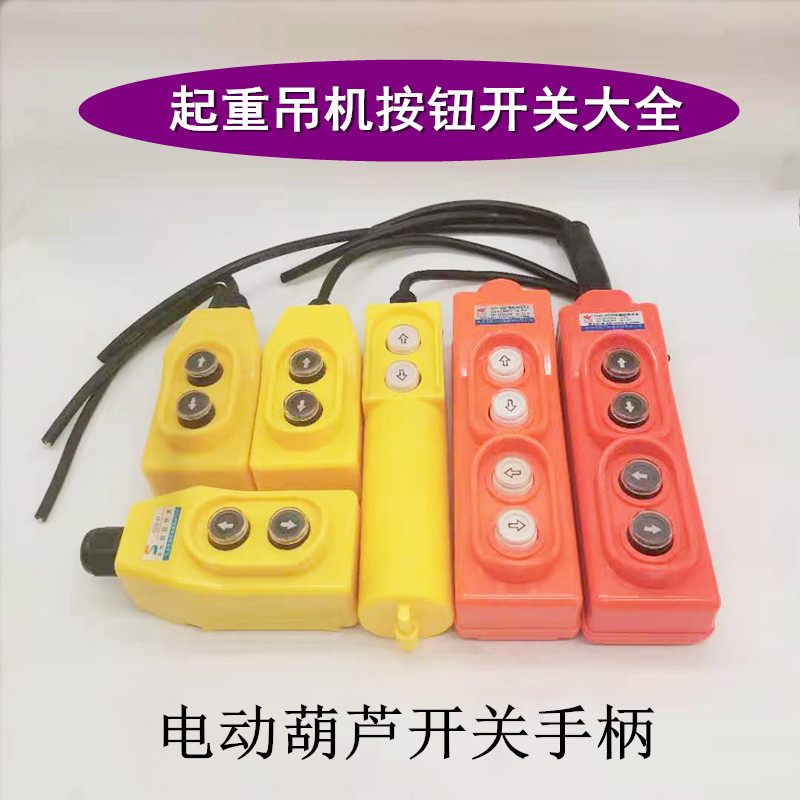 220V380V electric hoist lifting crane accessories small crane button switch up and down handle micro switch