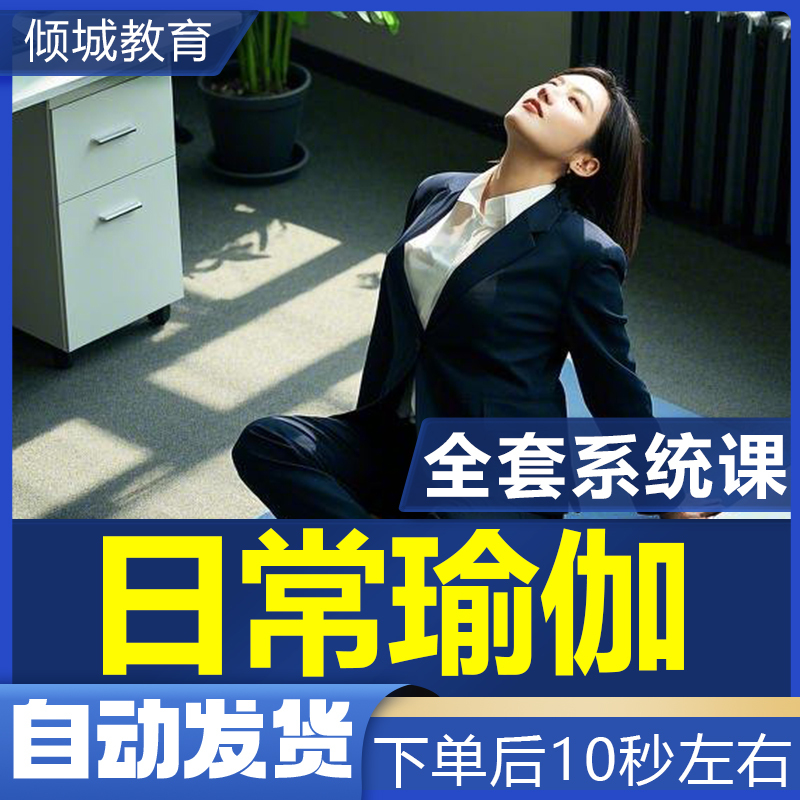 Daily Office Yoga Video Courses, Fat Reduction and Weight Loss, Menstrual Care, Yoga Ball Exercises, Pregnant Women's Posture Exercises, Pilates Classes Daily Office Yoga Video Courses, Fat Reduction and Weight Loss, Menstrual Care, Yoga Ball Exercises, Pregnant Women's Posture Exercises, Pilates Classes