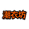潮衣坊服饰