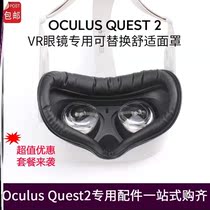 Apply Oculus Quest2 Cortical anti-sweat comfort eye cover leakage protection facial interface for washing special accessories