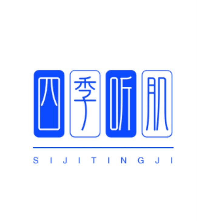 四季听肌