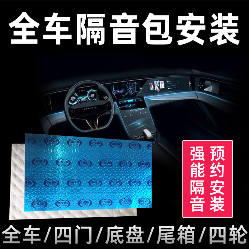 The whole car sound insulation package construction national four-door chassis four-wheel tail box sound insulation cotton car shockproof plate noise reduction package installation