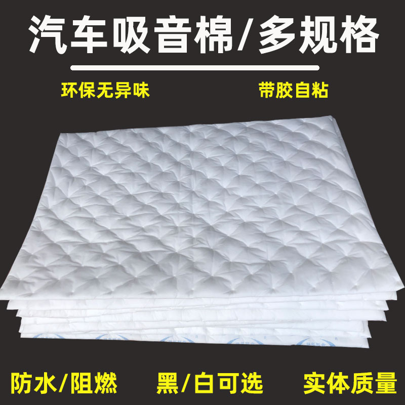 Car soundproof cotton sound absorbing cotton silenced super-thickened vehicle self-adhesive four-door floor retrofit full car noise reduction material