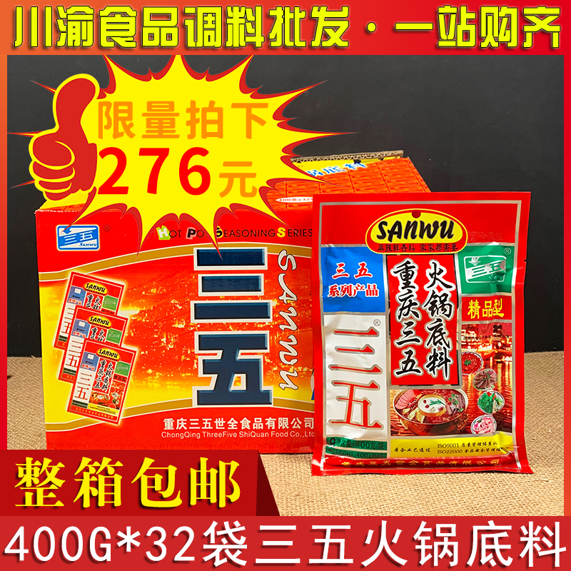 Chongqing Sanwu hot pot base 400g * 32 bags full box commercial 35 concentrated butter hot pot base