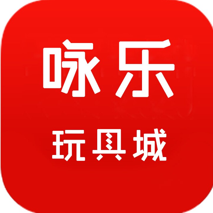 咏乐玩具城