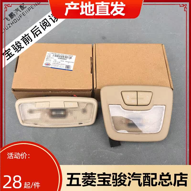 Suitable for the original Baojun 730 560 indoor light assembly front and rear ceiling lamp reading lamp night vision lamp