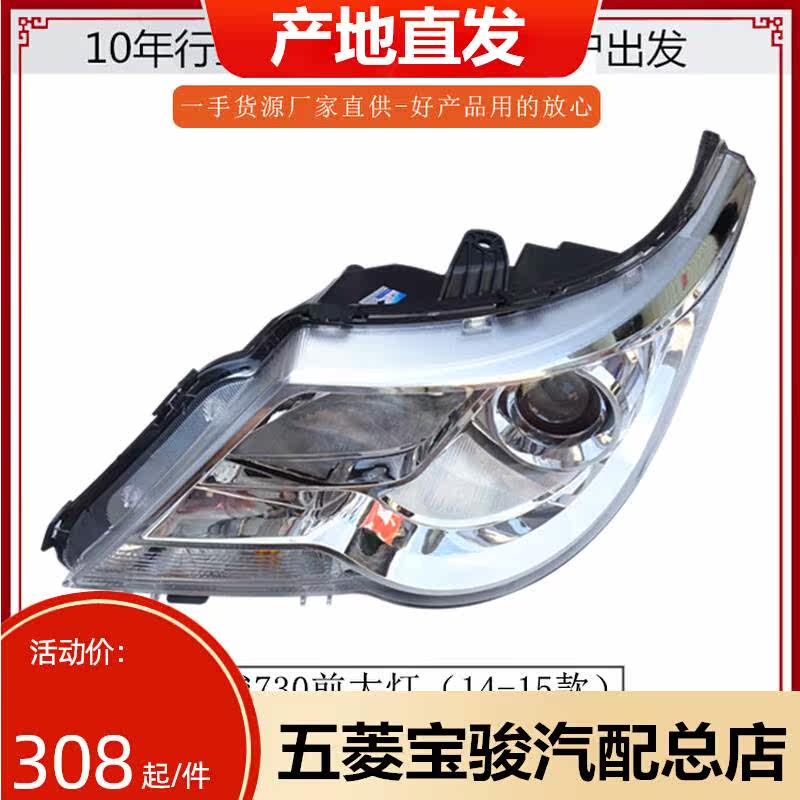 Baojun 730 headlight assembly Original Baojun 730 14-15 headlamps turning lights front large
