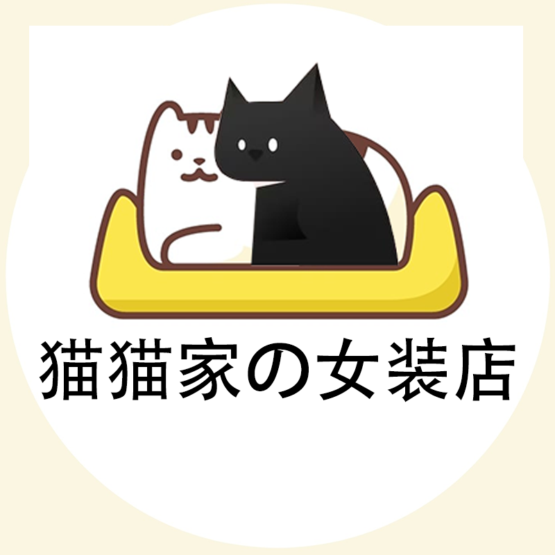 猫猫家的女装店