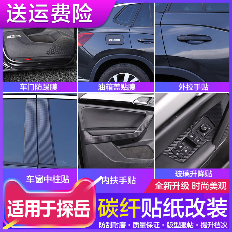 Suitable for forfake special internal and external accessories with car door anti-kick film window handle patch oil case lid post retrofit